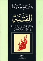 الفتنة