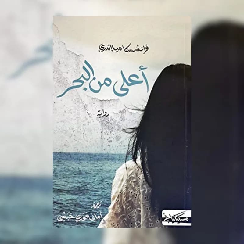 أعلى من البحر