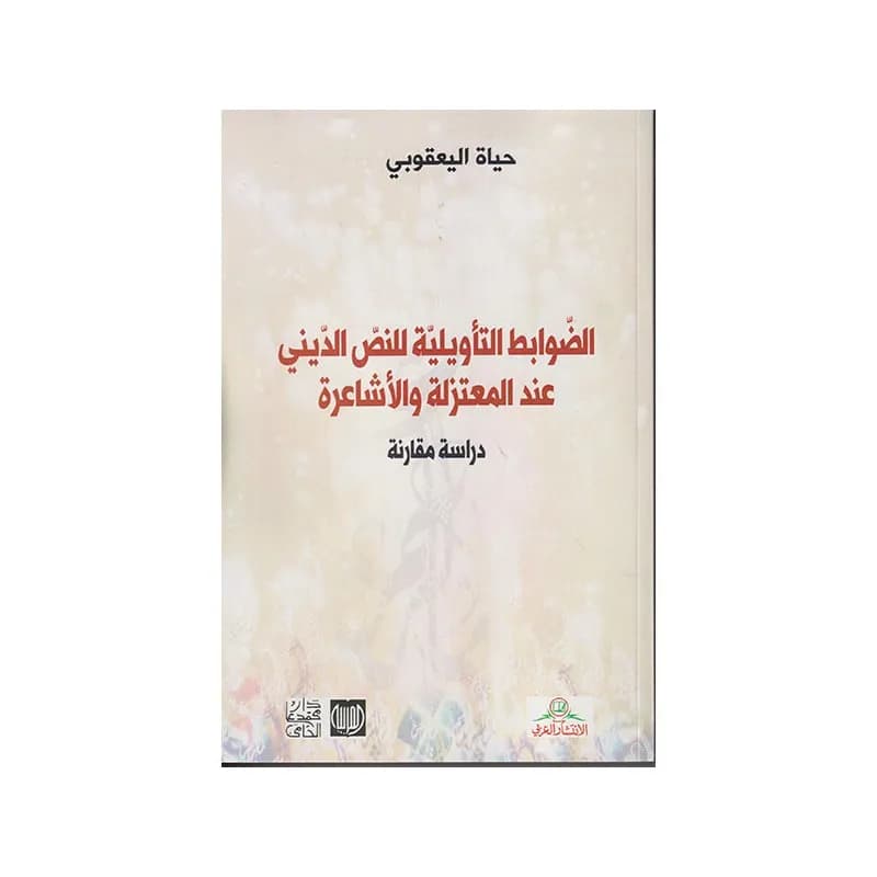 الضوابط التأويلية للنص الديني عند المعتزلة و الأشاعرة