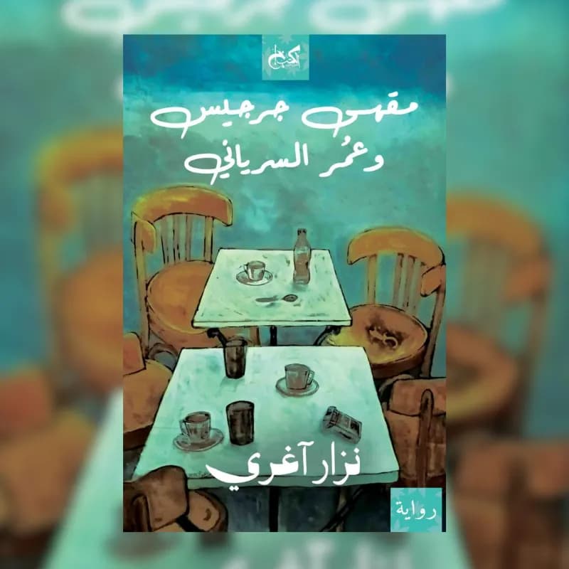 مقهى جرجيس وعمر السرياني