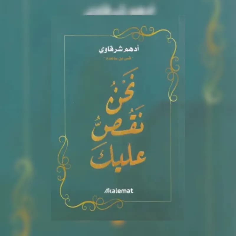 نحن نقص عليك