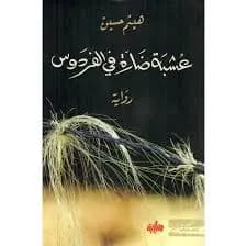 عشبة ضارة في الفردوس