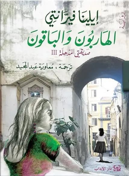 الهاربون و الباقون