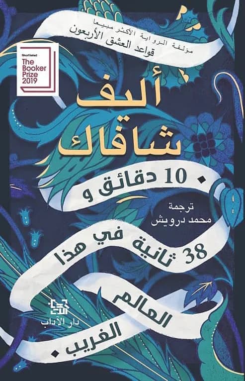 عشر دقائق و 38 ثانية في هذا العالم الغريب