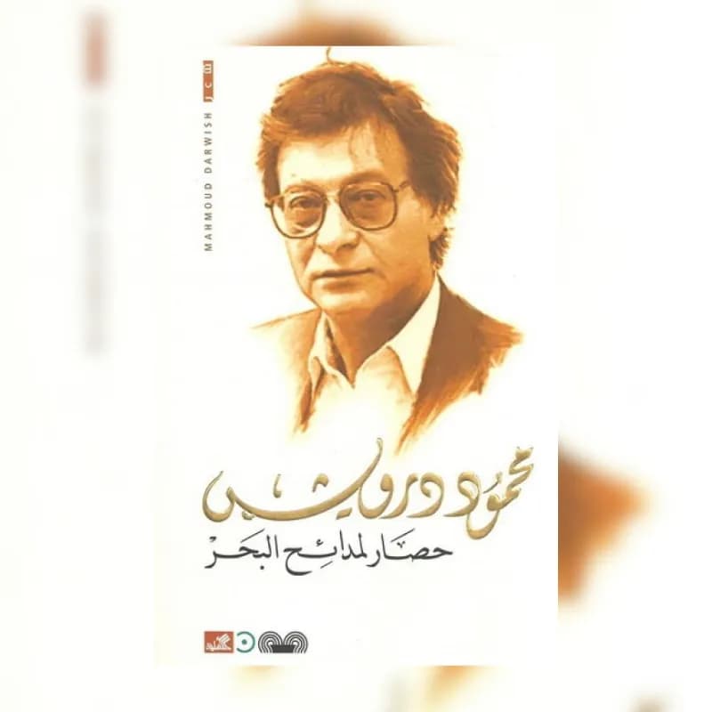 حصار لمدائح البحر