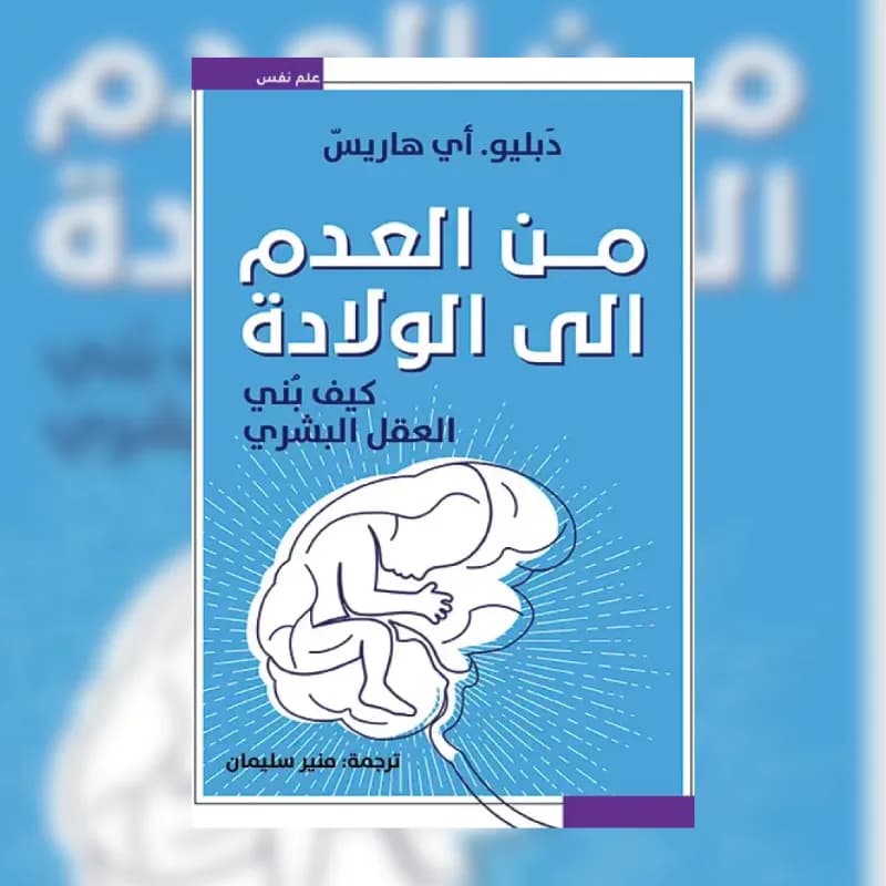 من العدم إلى الولادة (كيف بني العقل البشري)