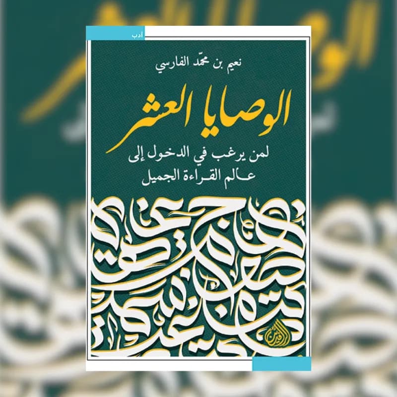 الوصايا العشر