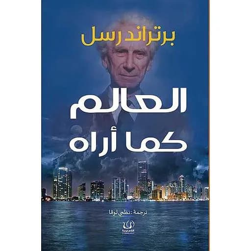 العالم كما اراه