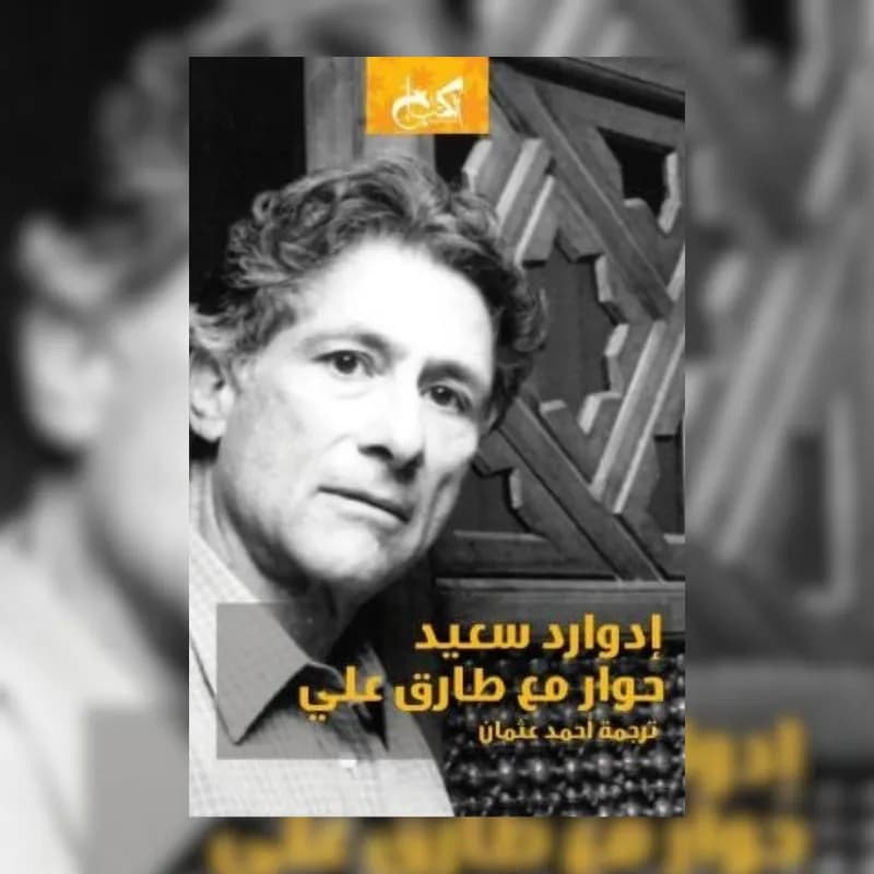 ادوارد سعيد