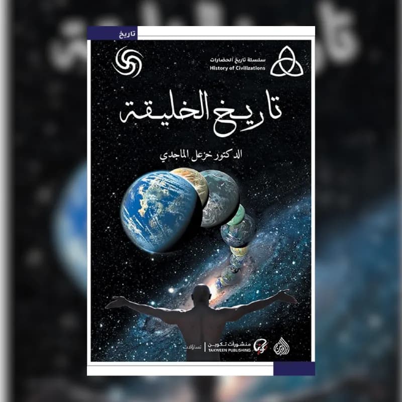 تاريخ الخليقة (سلسلة تاريخ الحضارات)