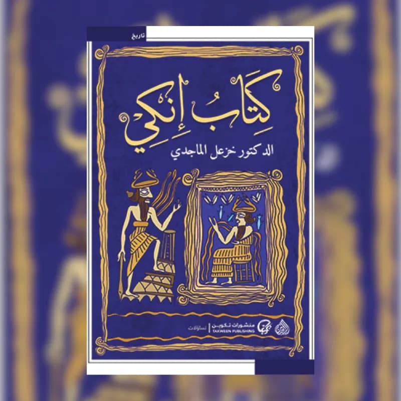 كتاب إنكى