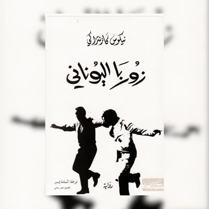 زوربا اليوناني