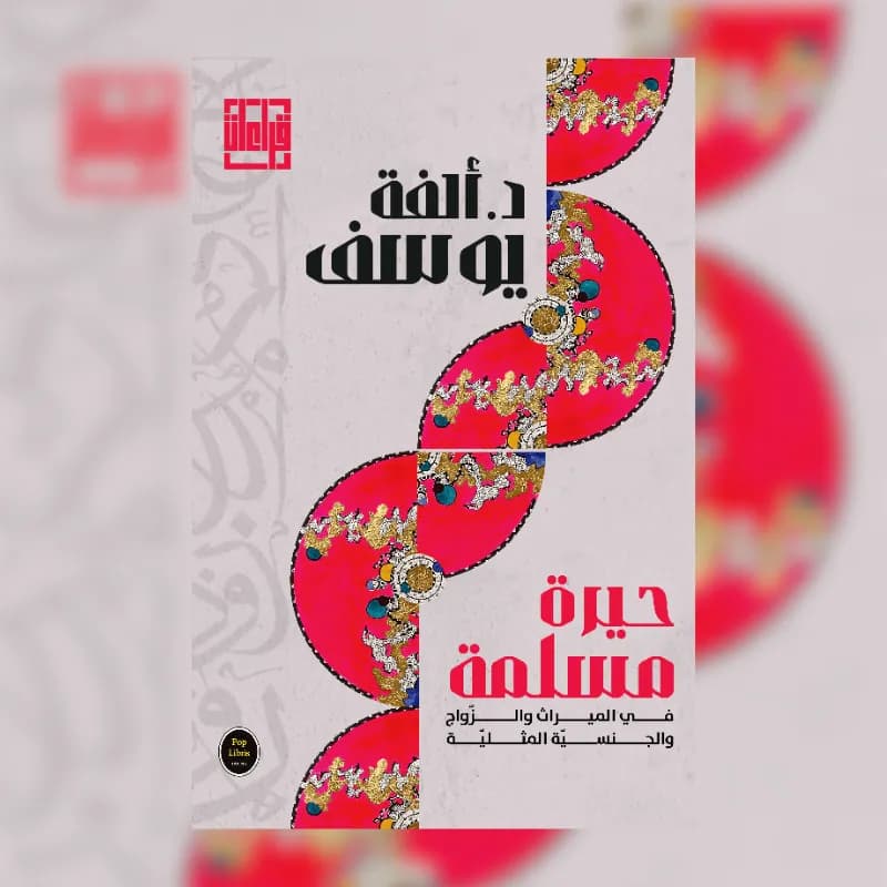 حيرة مسلمة