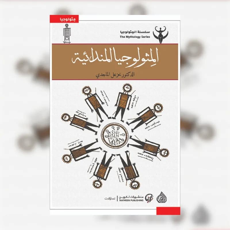 المثولوجيا المندائية