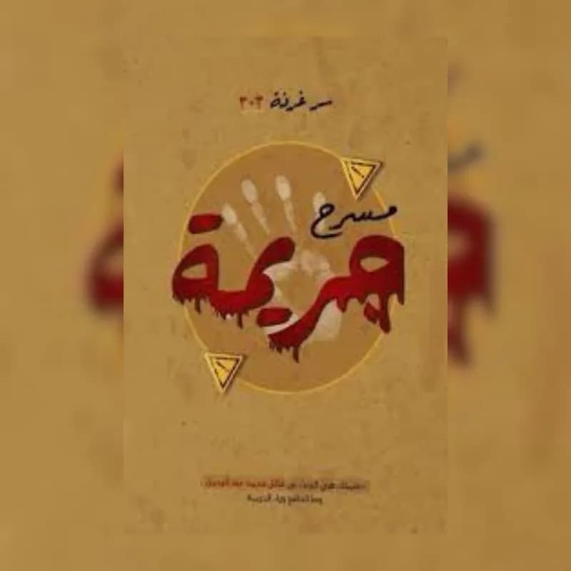 مسرح جريمة