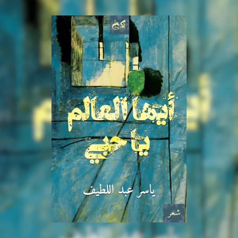أيها العالم يا حبي