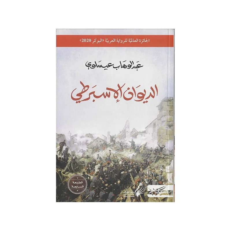 الديوان الاسبرطي