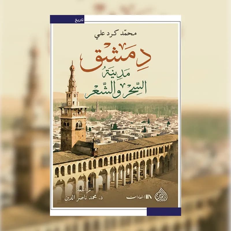 دمشق مدينة السحر والشعر