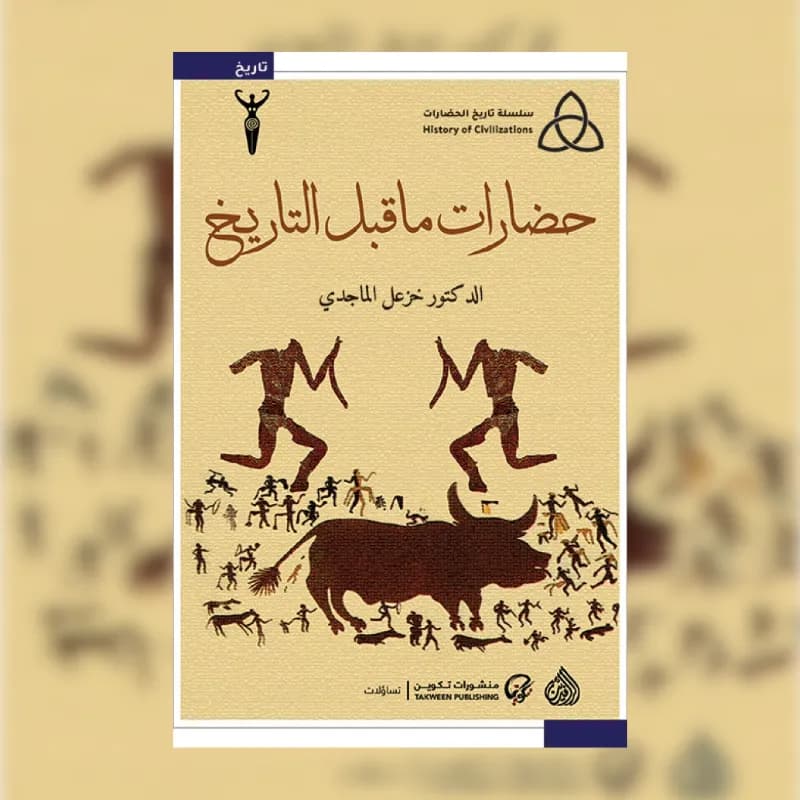 حضارات ما قبل التاريخ