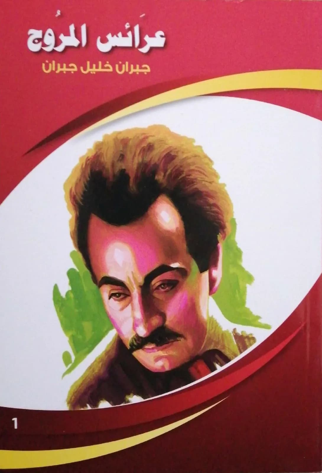 عرائس المروج