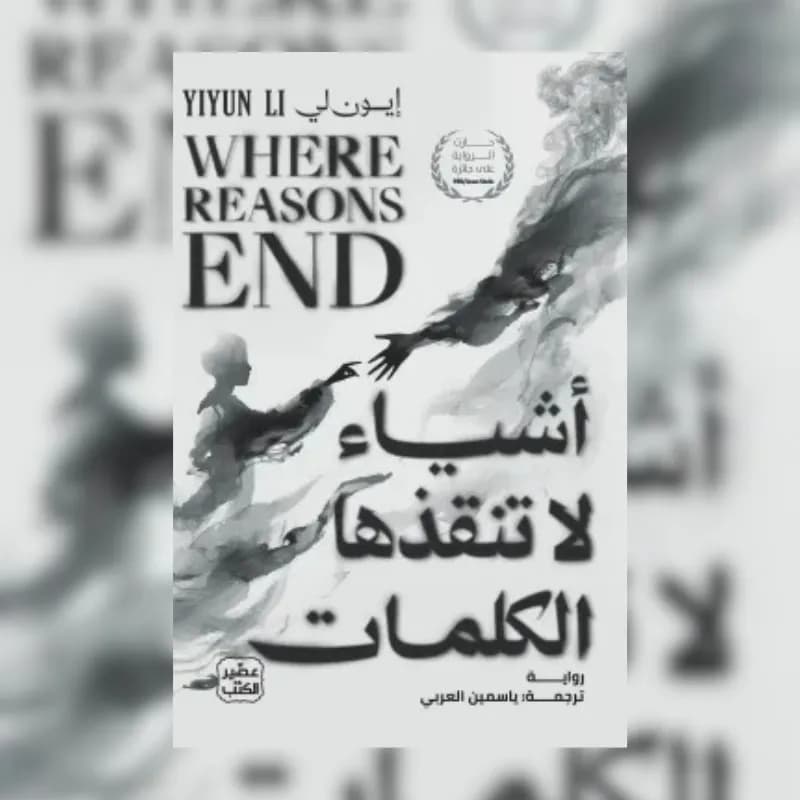 أشياء لا تنقذها الكلمات