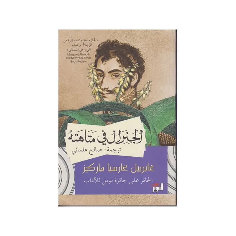 الجنرال في متاهته