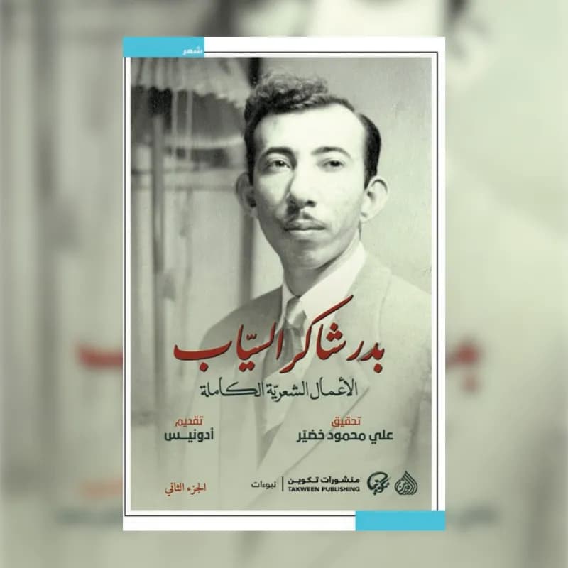الاعمال الشعرية الكاملة بدر شاكر السياب 1/2