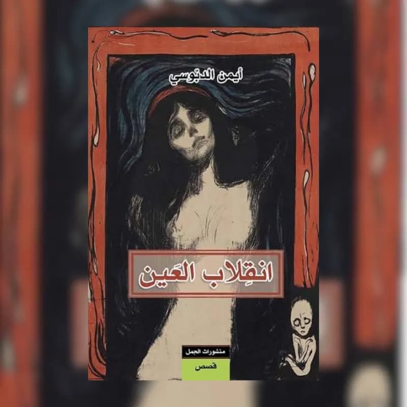 انقلاب العين