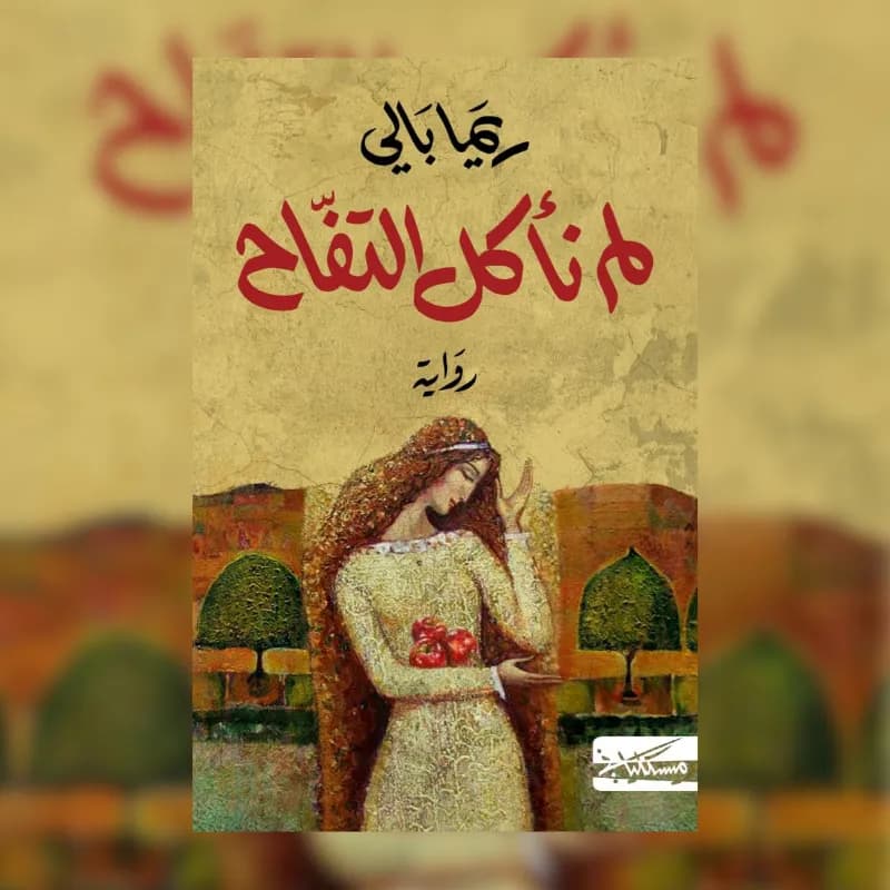 لم نأكل التفاح