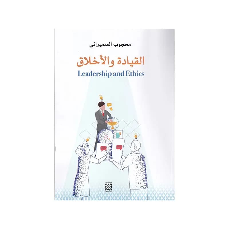 القيادة والأخلاق