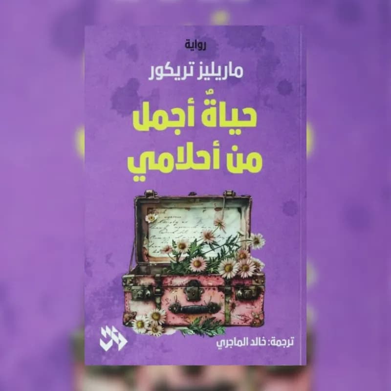 حياة أجمل من أحلامي