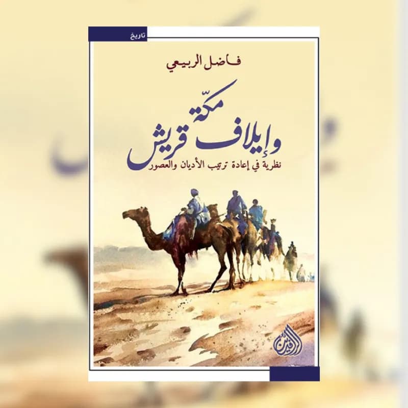 مكة وايلاف قريش