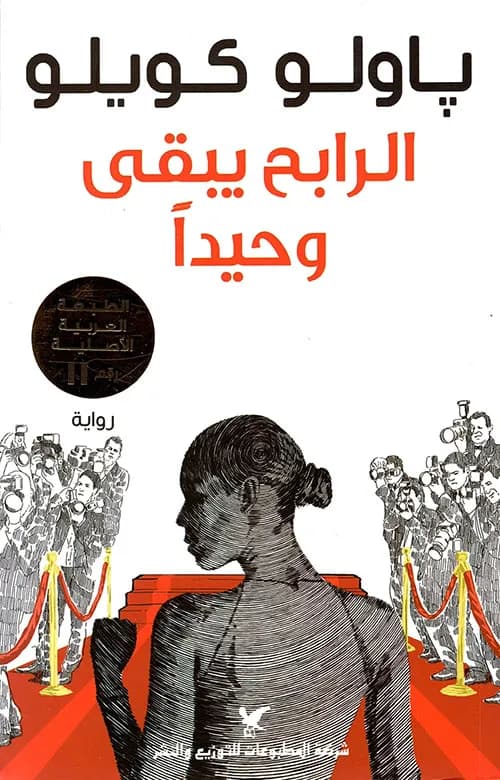 الرابح يبقى وحيدا