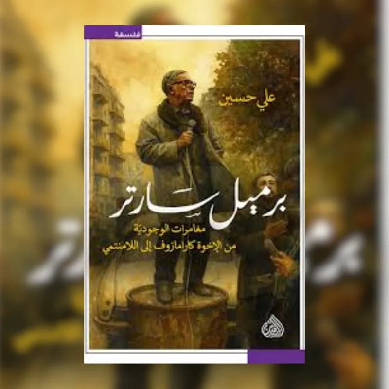 برميل سارتر