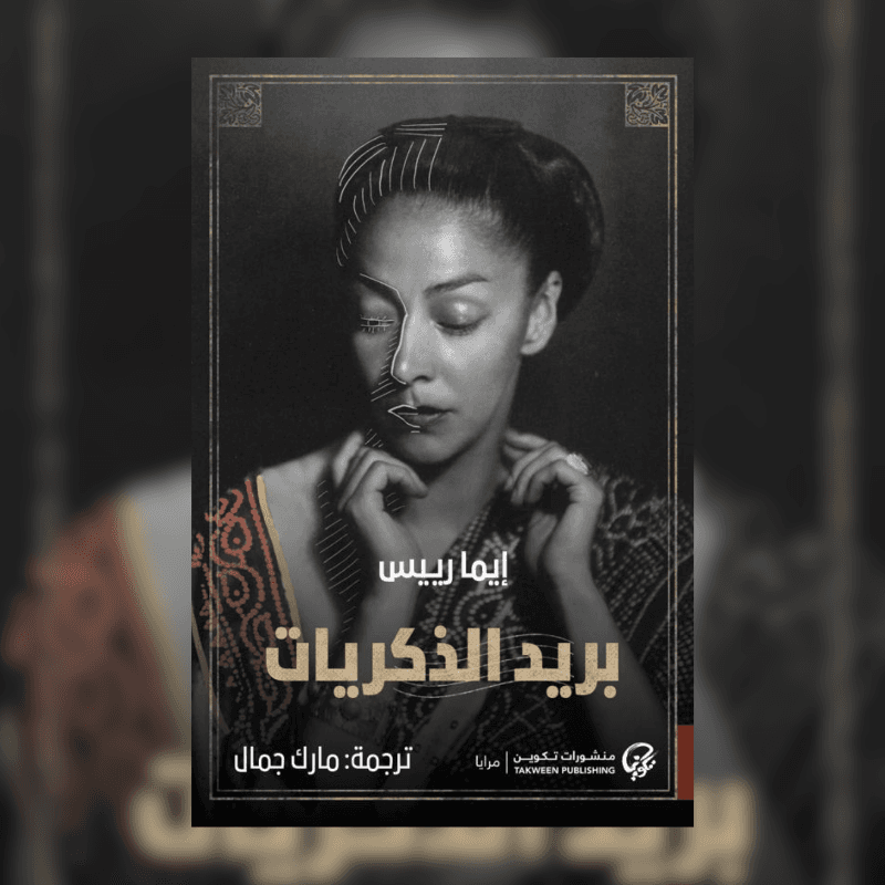 بريد الذكريات