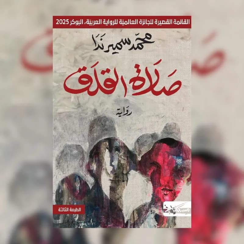 صلاة القلق