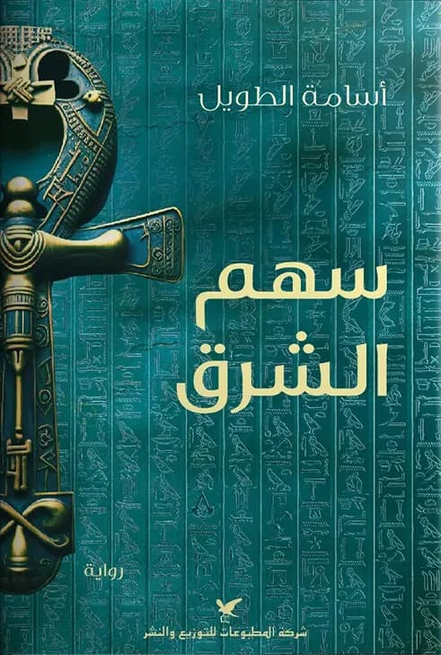 سهم الشرق
