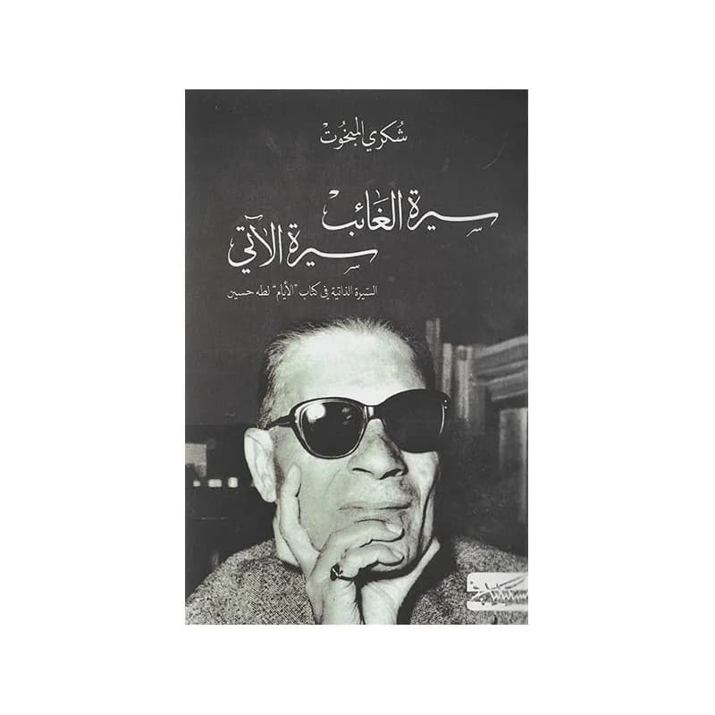 سيرة الغائب سيرة الآتي