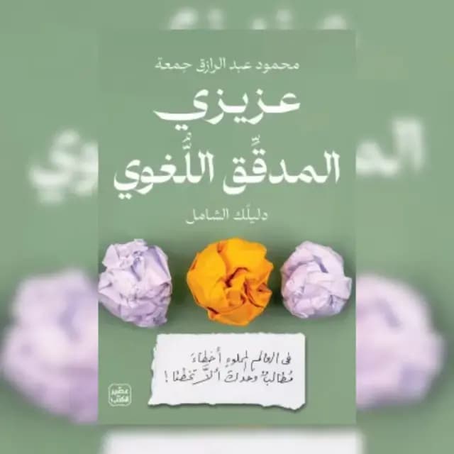 عزيزي المدقق اللغوي