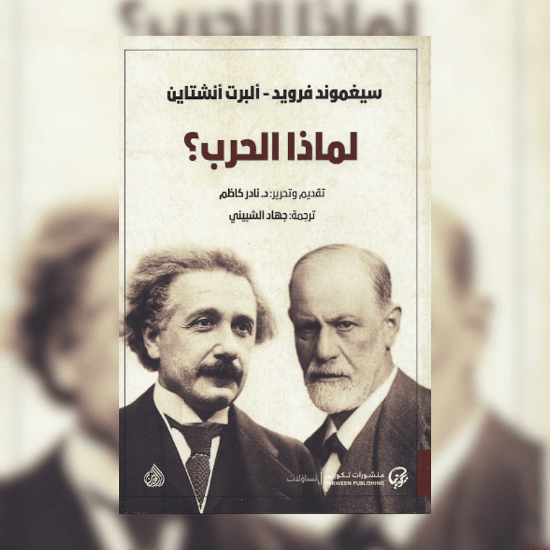 لماذا الحرب؟