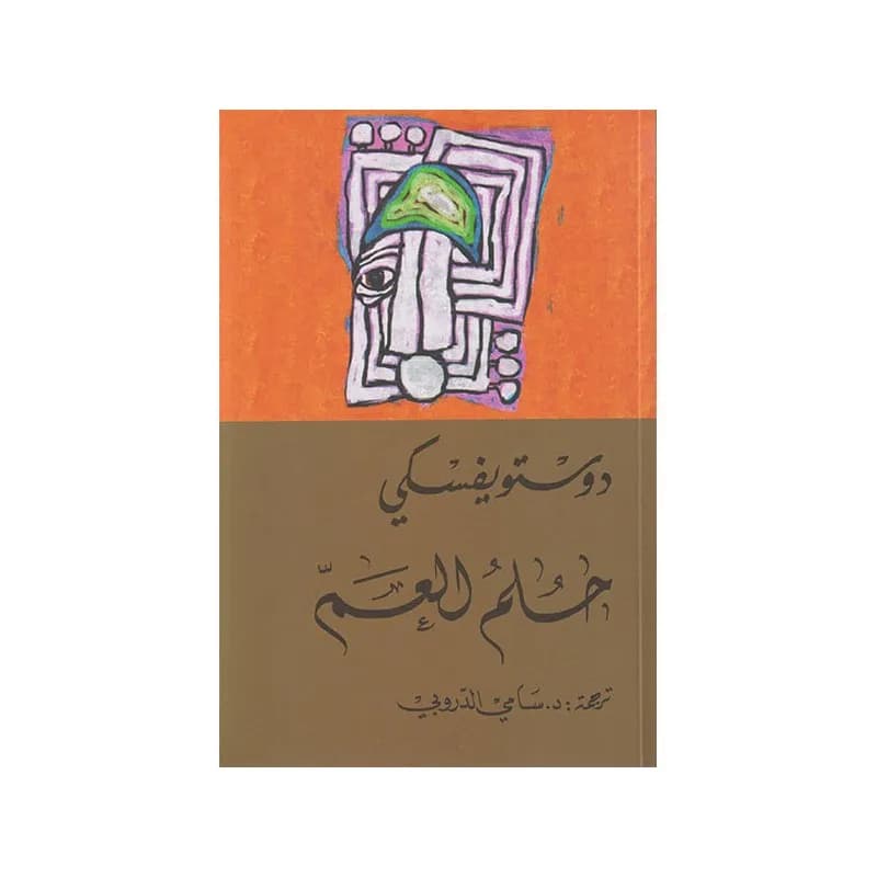 حلم العم