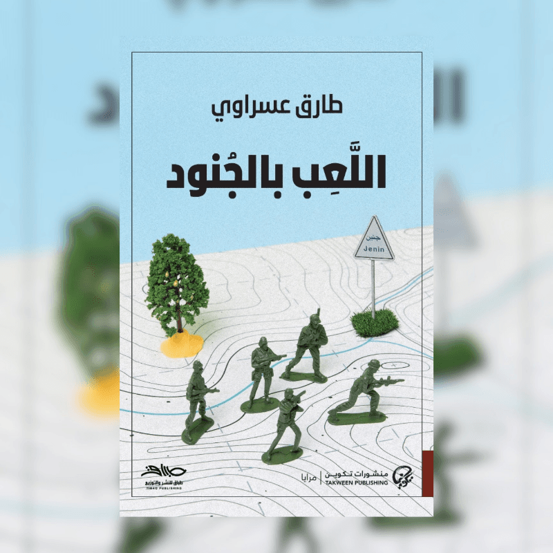 اللعب بالجنود