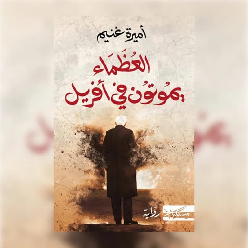 العظماء يموتون في أفريل