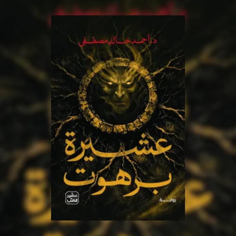 عشيرة برهوت