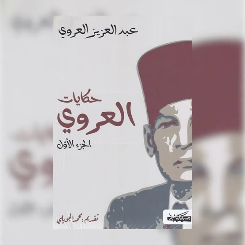 حكايات العروي الأجزاء الأربعة