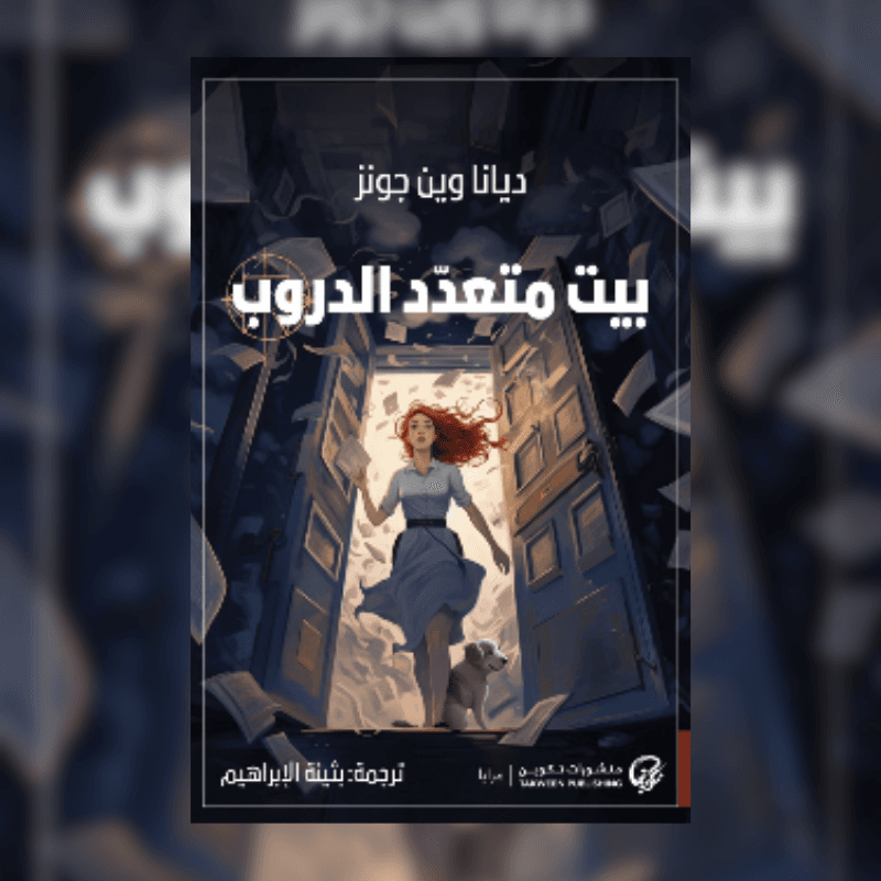 بيت متعدد الدروب