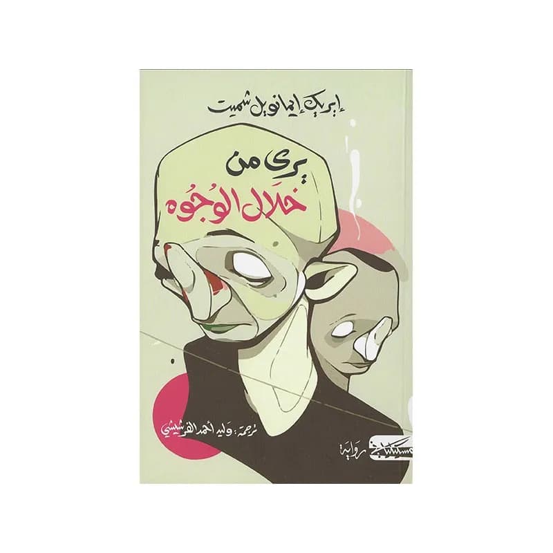 يرى من خلال الوجوه