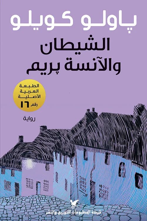 الشيطان و الانسة بريم