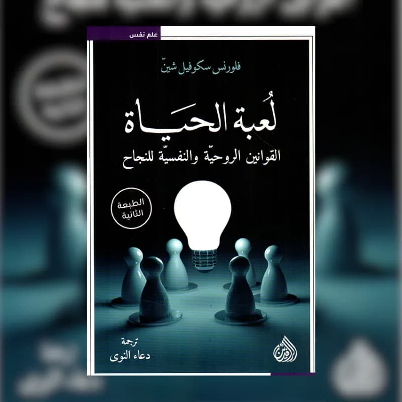 لعبة الحياة ( القوانين الروحية والنفسية للنجاح )