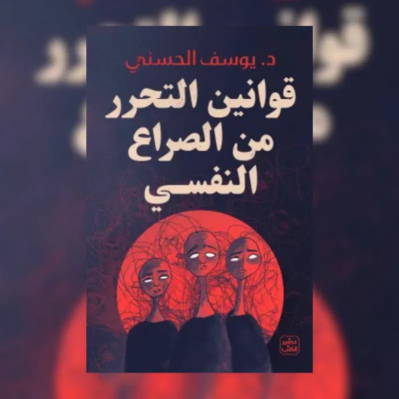 قوانين التحرر من الصراع النفسي